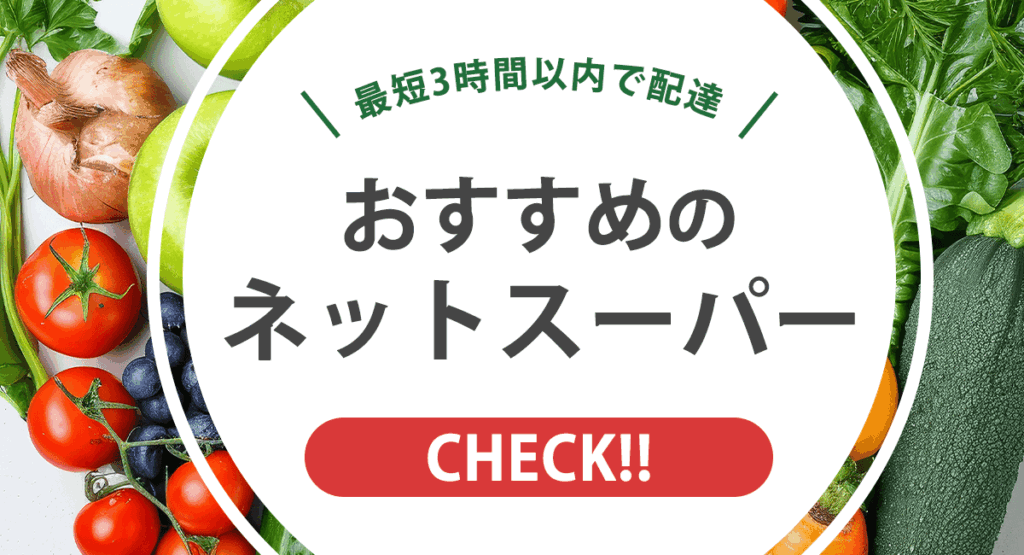 おすすめのネットスーパーバナー