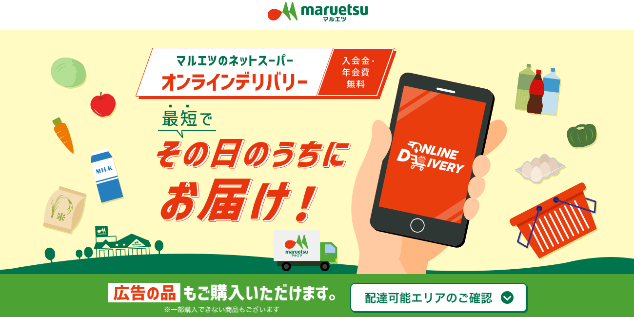 マルエツのネットスーパー オンラインデリバリーのメイン画像