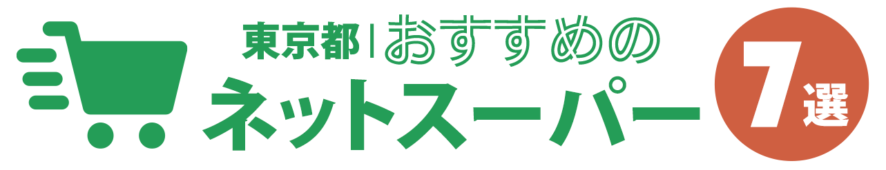 【東京都】おすすめのネットスーパー7選