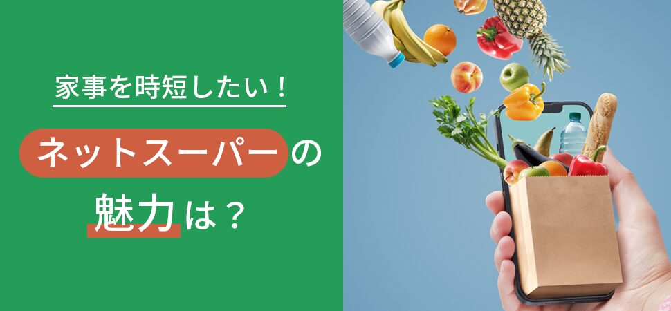 家事を時短したい！ネットスーパーの魅力は？の見出し画像