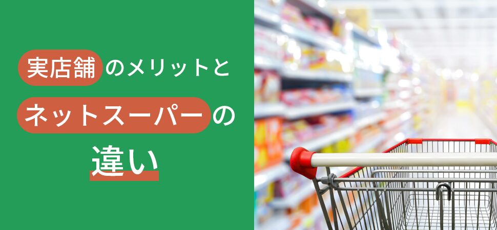 実店舗のメリットとネットスーパーの違いの見出し画像