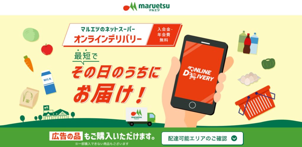 マルエツのネットスーパー オンラインデリバリーの画像