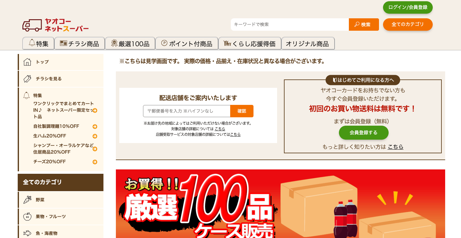 ヤオコーネットスーパーの画像